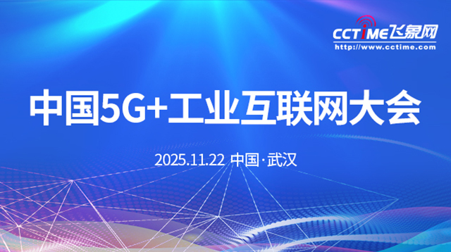 2025中國5G+工業(yè)互聯(lián)網(wǎng)大會(huì)