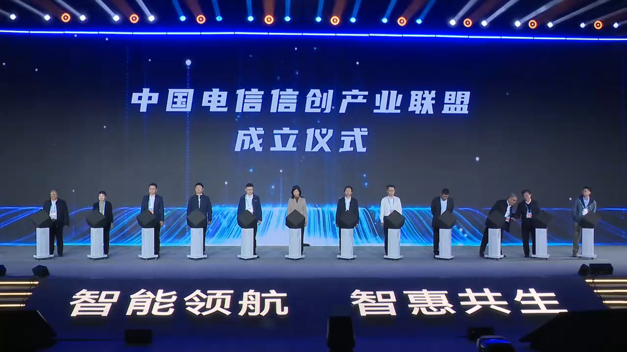 中國電信信創(chuàng)產(chǎn)業(yè)聯(lián)盟成立儀式